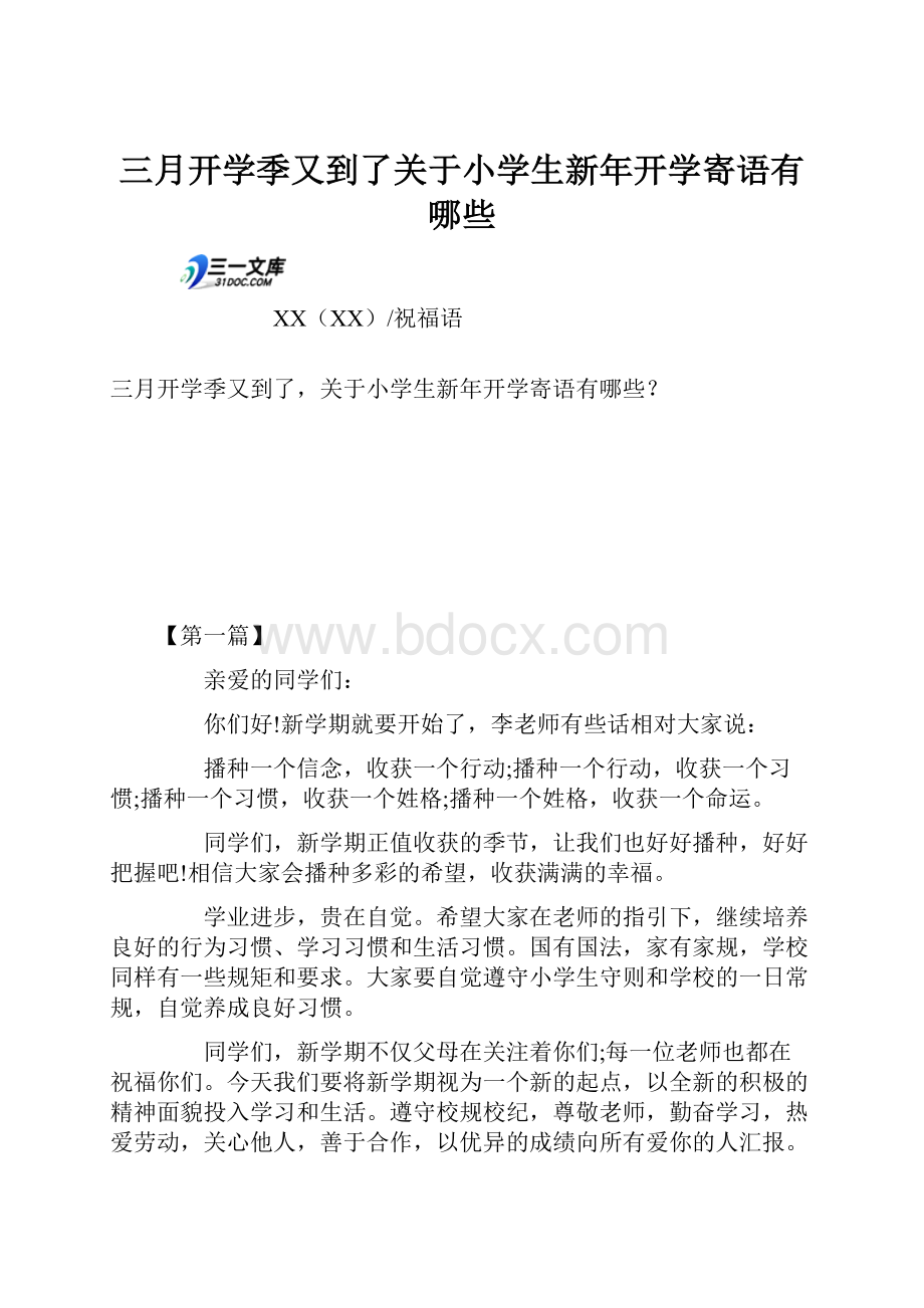 三月开学季又到了关于小学生新年开学寄语有哪些.docx