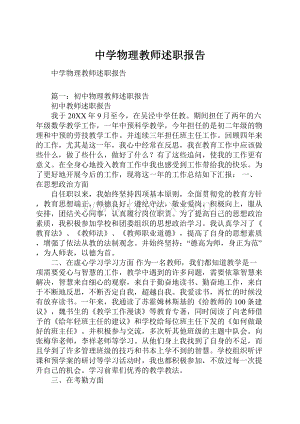 中学物理教师述职报告.docx