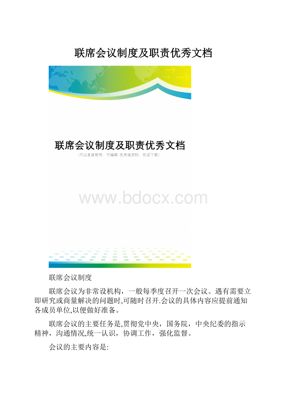 联席会议制度及职责优秀文档.docx