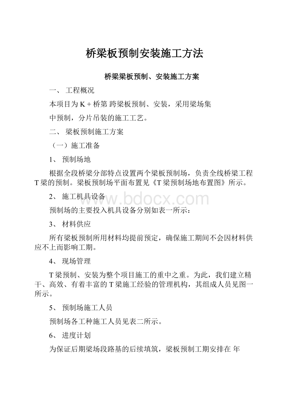 桥梁板预制安装施工方法.docx_第1页