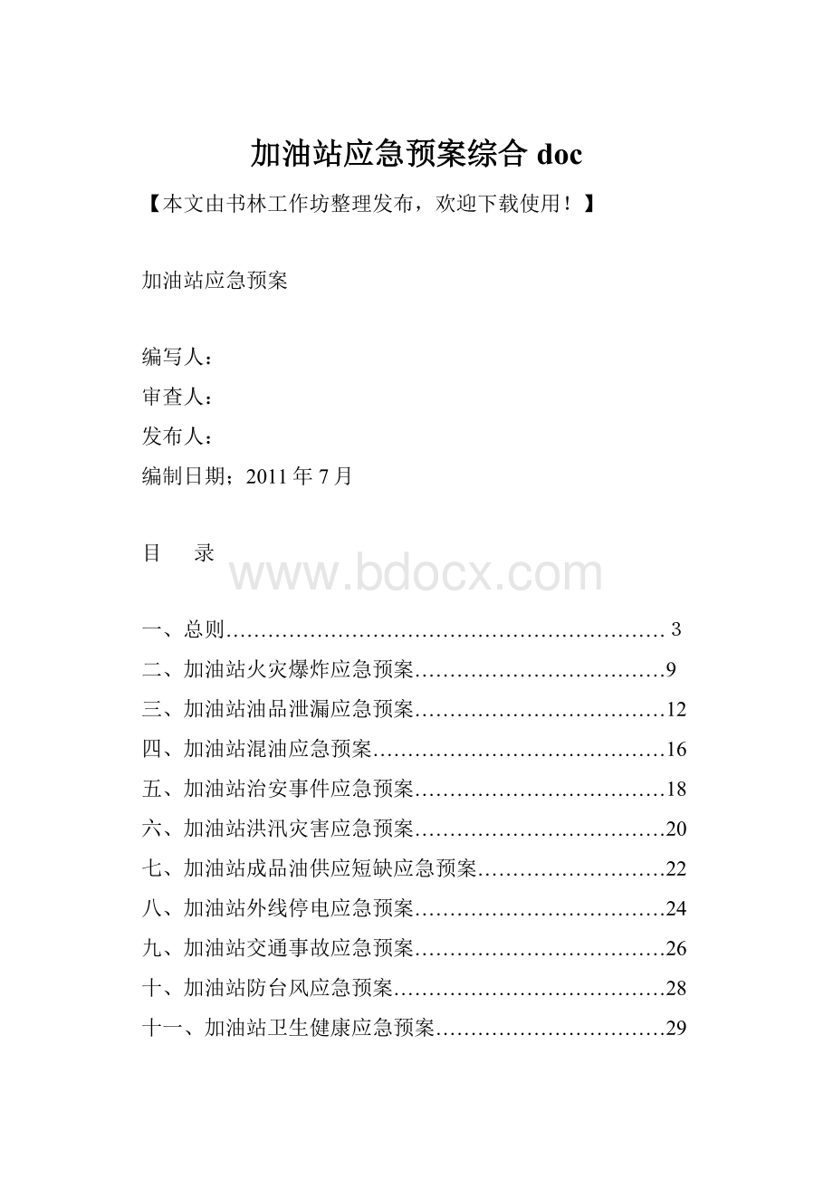 加油站应急预案综合doc.docx