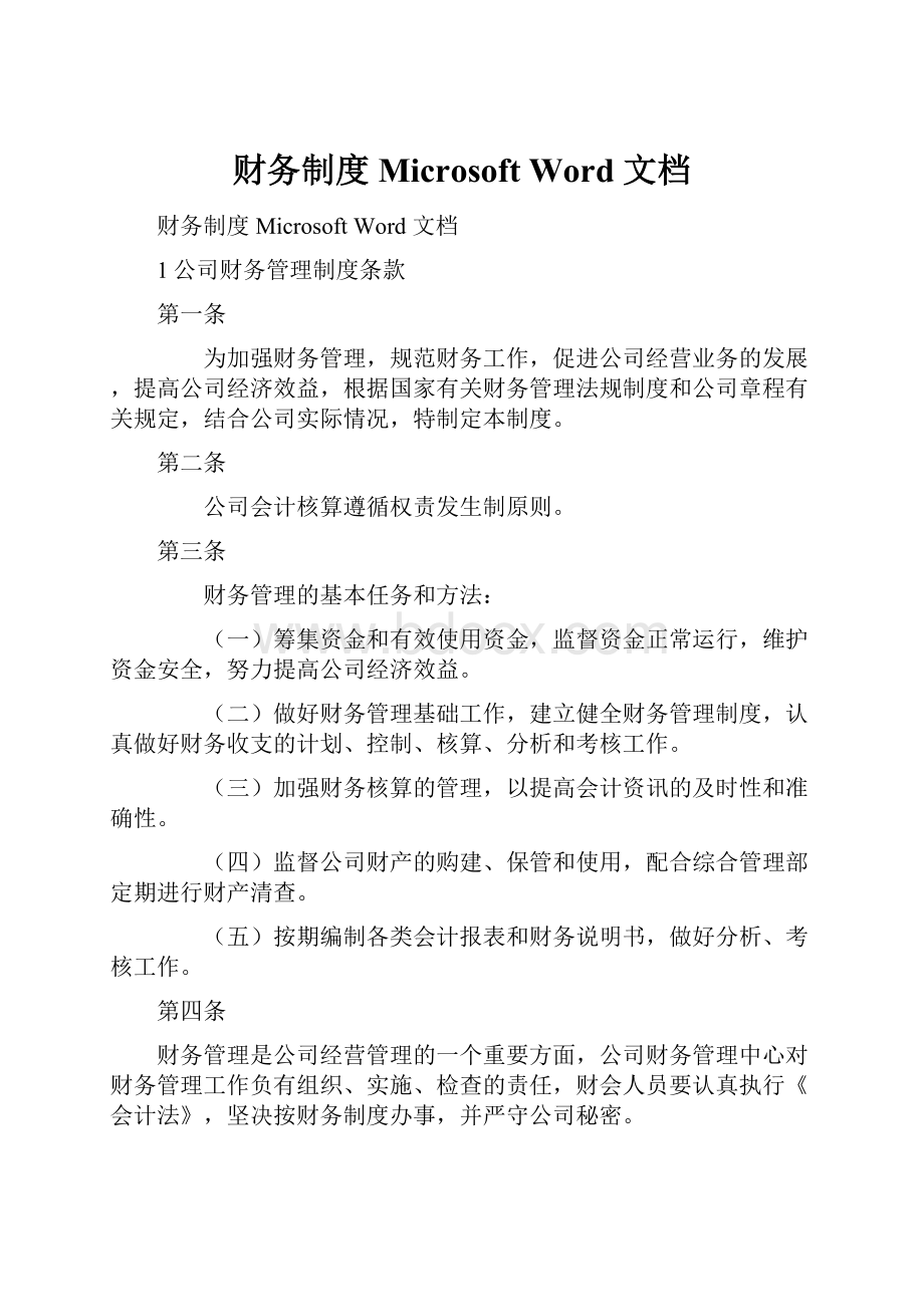 财务制度 Microsoft Word 文档.docx