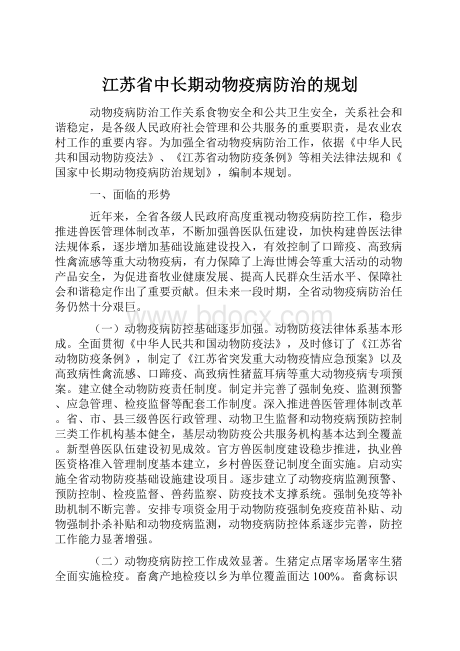 江苏省中长期动物疫病防治的规划.docx