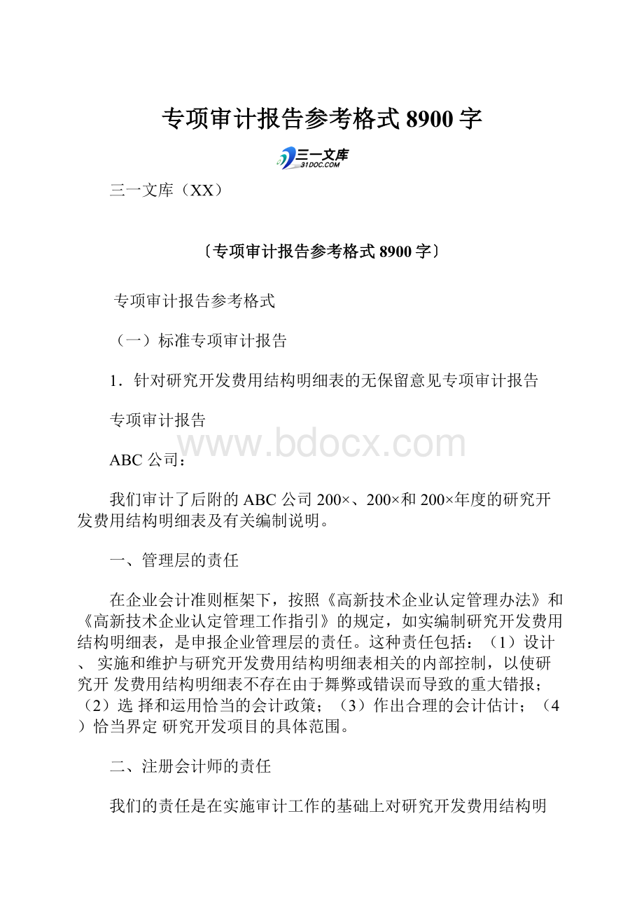 专项审计报告参考格式 8900字.docx