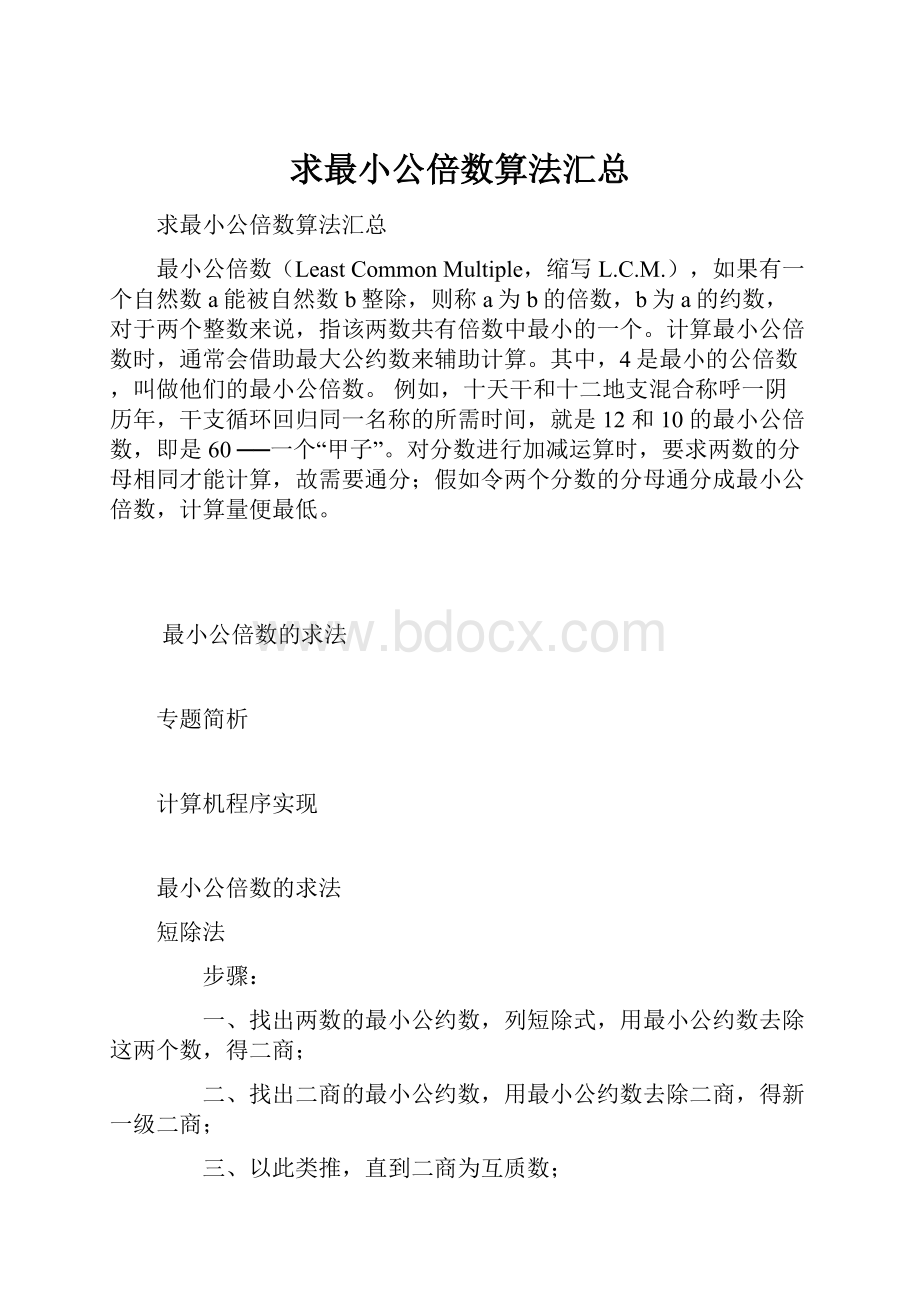 求最小公倍数算法汇总.docx_第1页