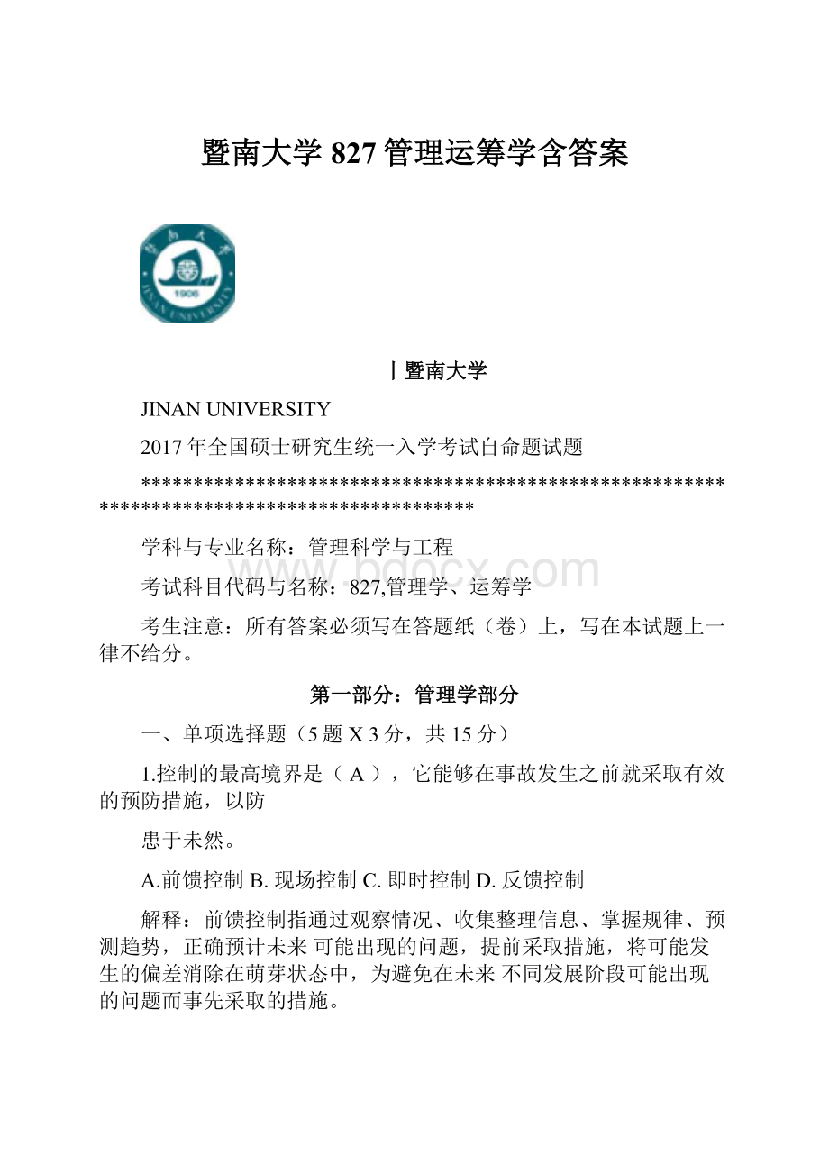 暨南大学827管理运筹学含答案.docx