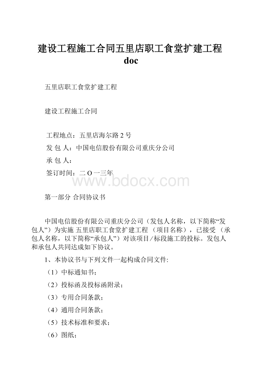 建设工程施工合同五里店职工食堂扩建工程doc.docx