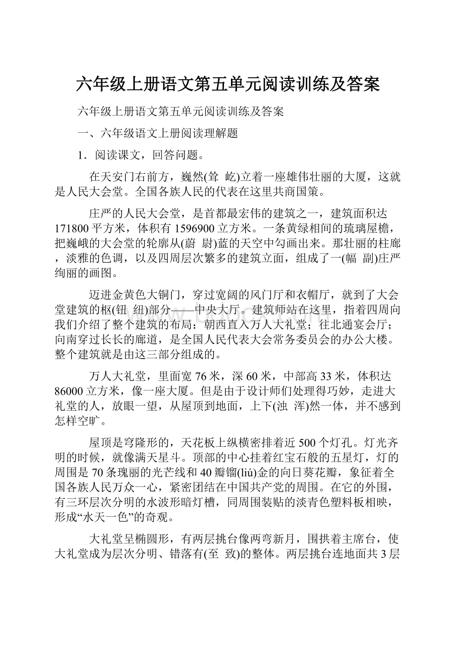 六年级上册语文第五单元阅读训练及答案.docx