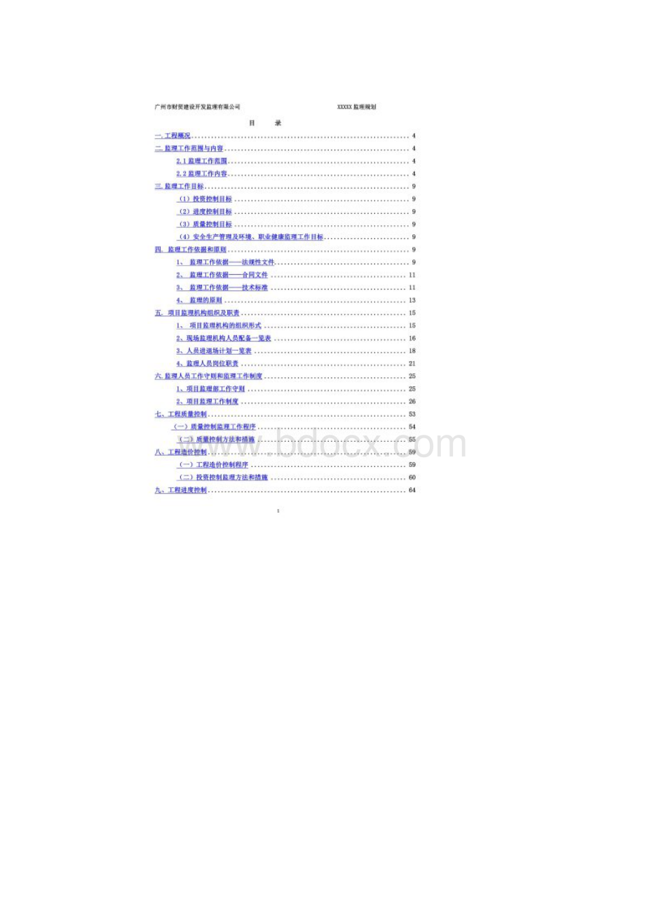 房建工程监理规划范本doc 95页.docx_第2页