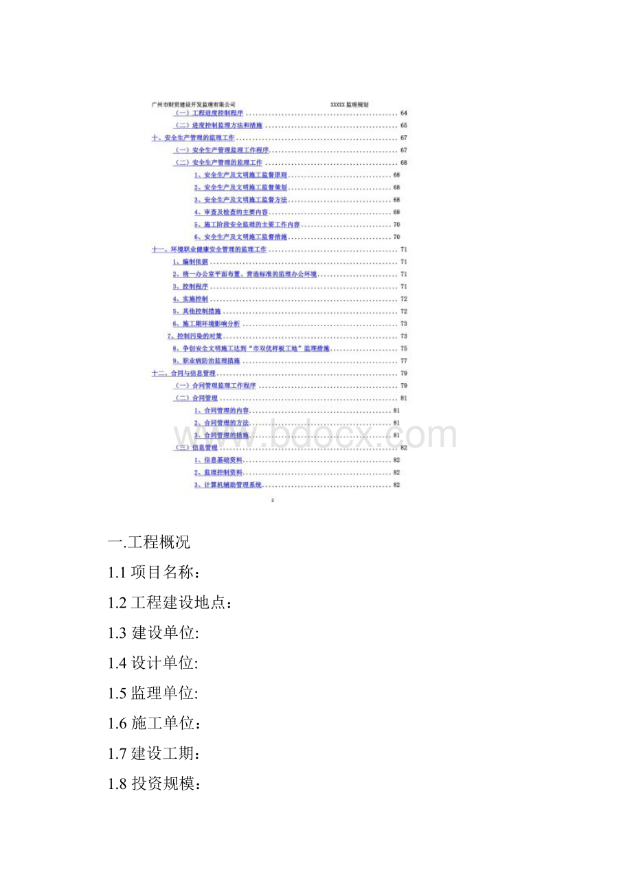 房建工程监理规划范本doc 95页.docx_第3页