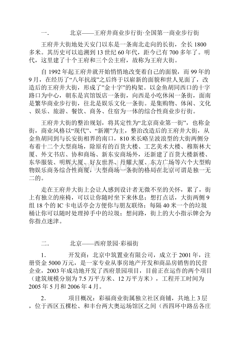 中国城市经典商业步行街分析.docx_第2页