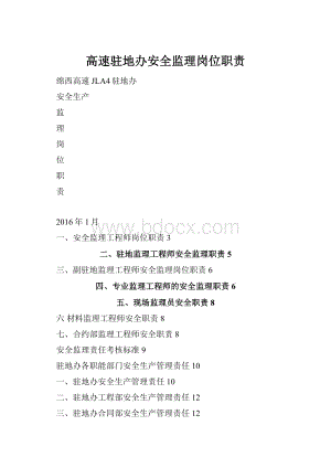 高速驻地办安全监理岗位职责.docx