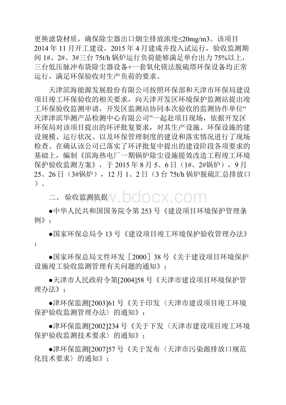 滨海热电厂一期锅炉除尘设施提效改造工程竣工环境保护.docx_第2页