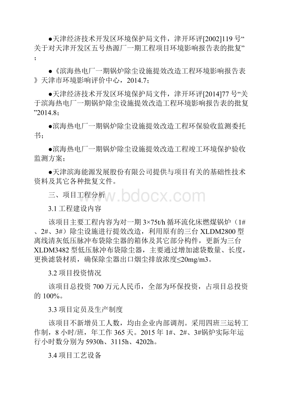 滨海热电厂一期锅炉除尘设施提效改造工程竣工环境保护.docx_第3页