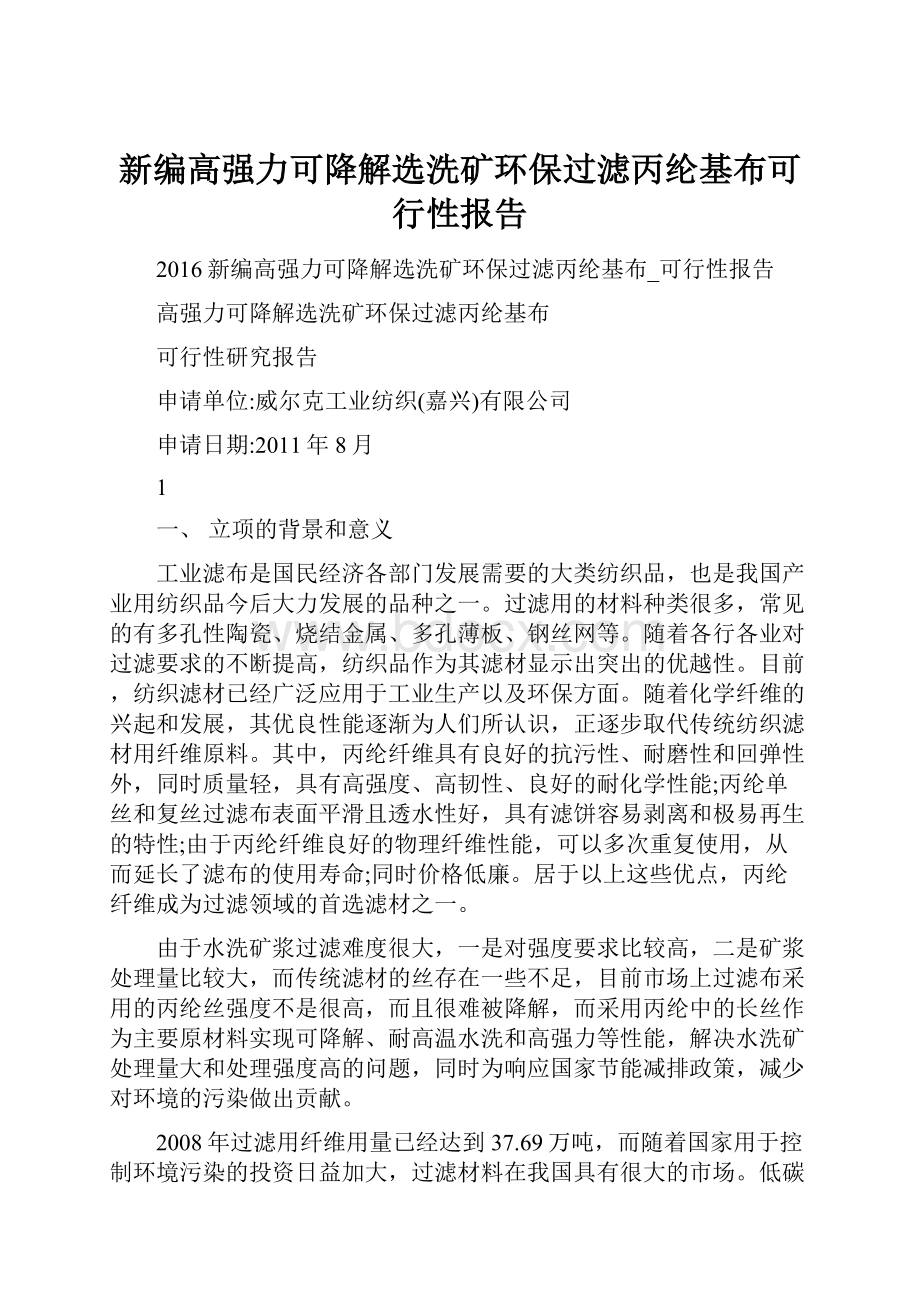 新编高强力可降解选洗矿环保过滤丙纶基布可行性报告.docx