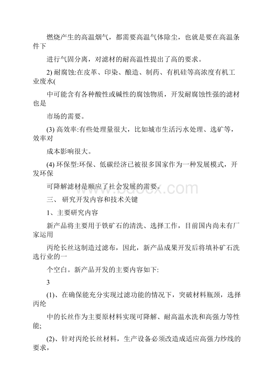 新编高强力可降解选洗矿环保过滤丙纶基布可行性报告.docx_第3页