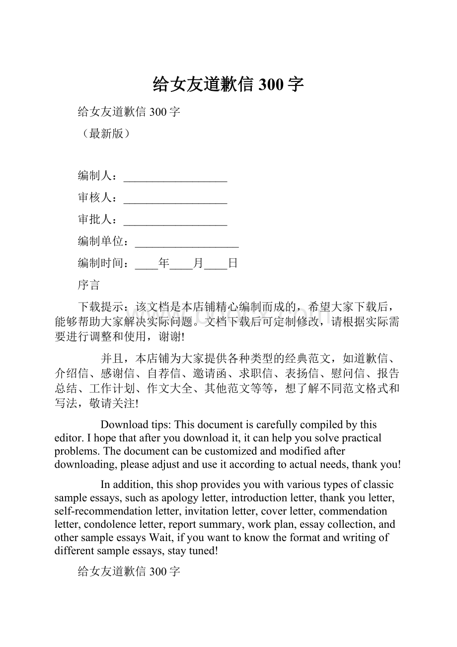 给女友道歉信300字.docx