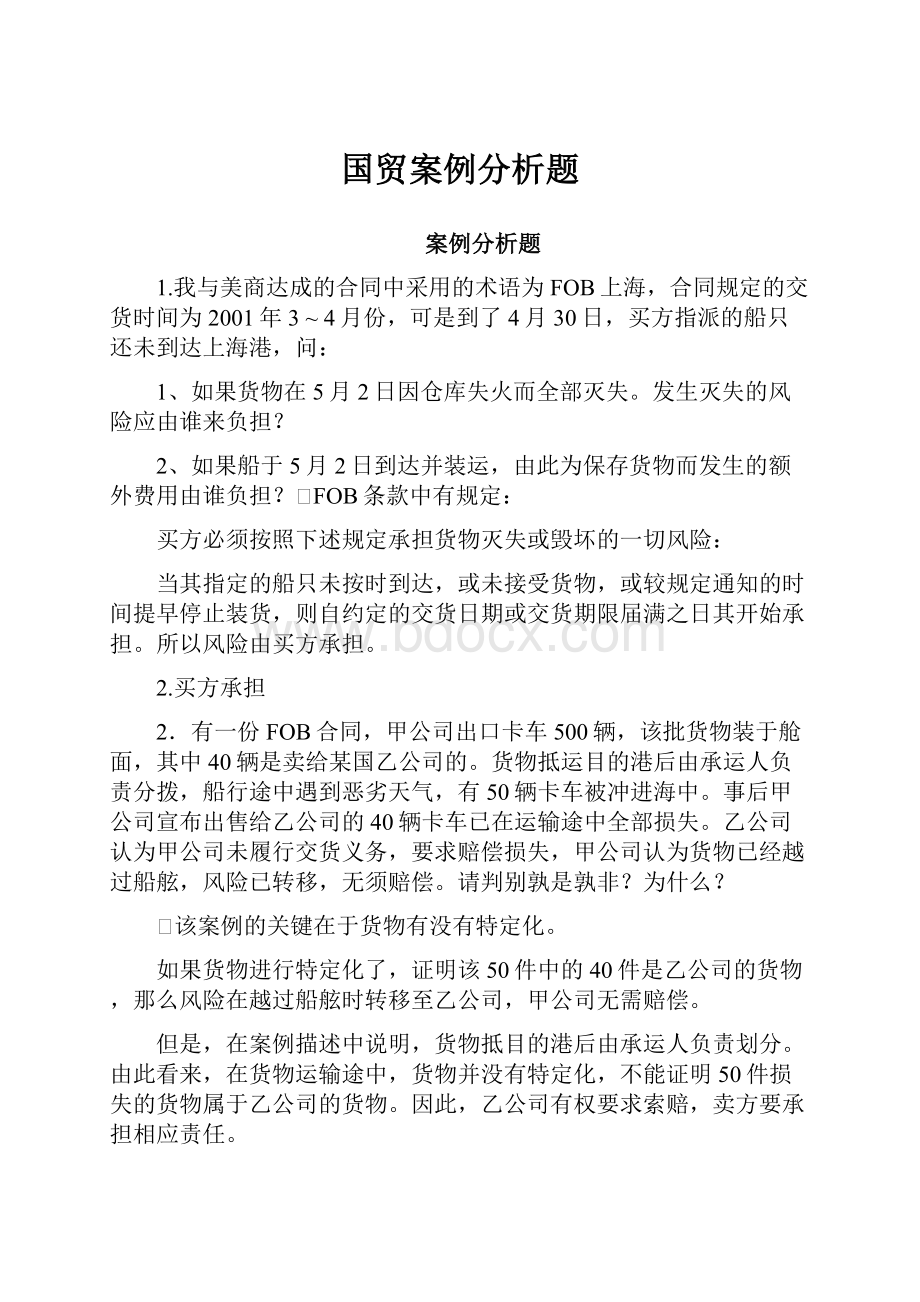 国贸案例分析题.docx