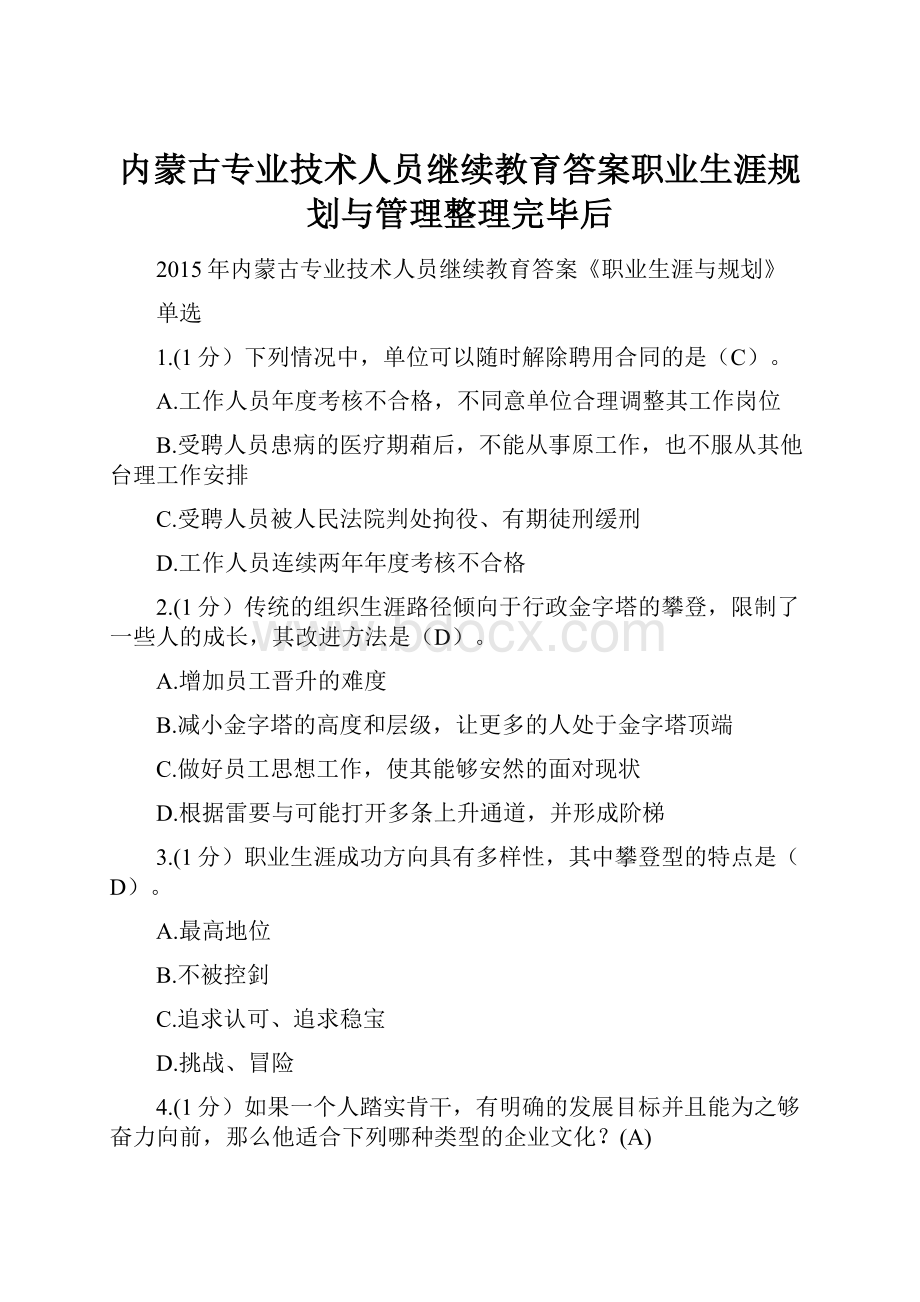 内蒙古专业技术人员继续教育答案职业生涯规划与管理整理完毕后.docx_第1页