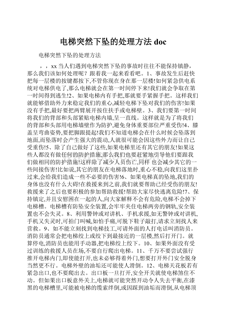 电梯突然下坠的处理方法doc.docx