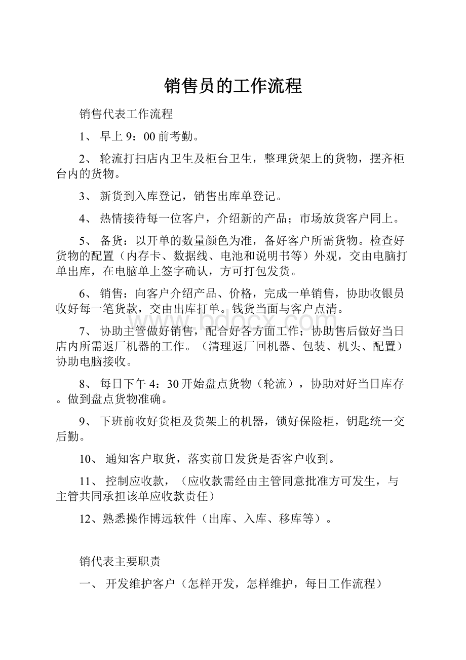 销售员的工作流程.docx