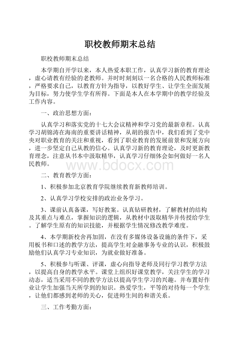 职校教师期末总结.docx