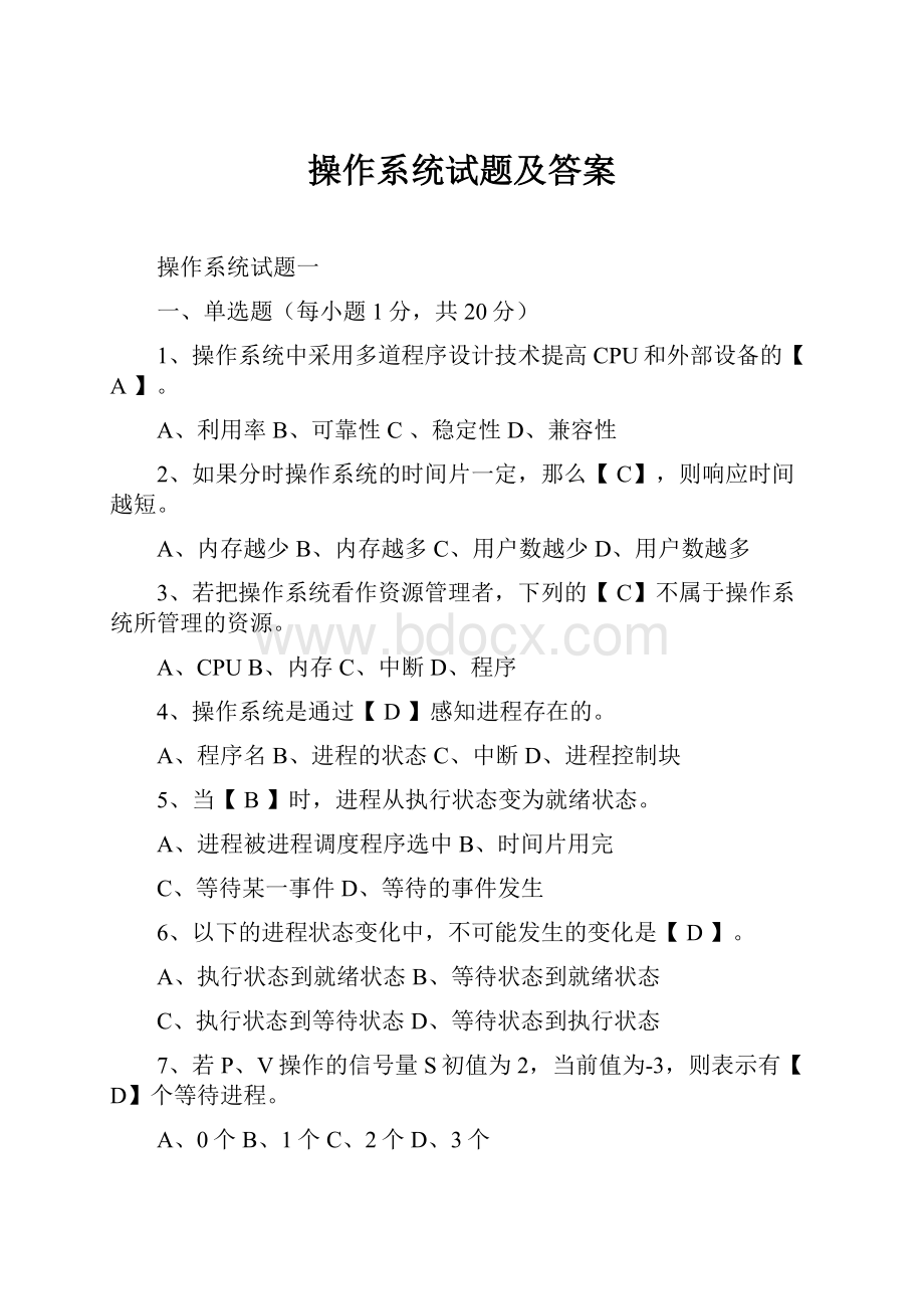 操作系统试题及答案.docx