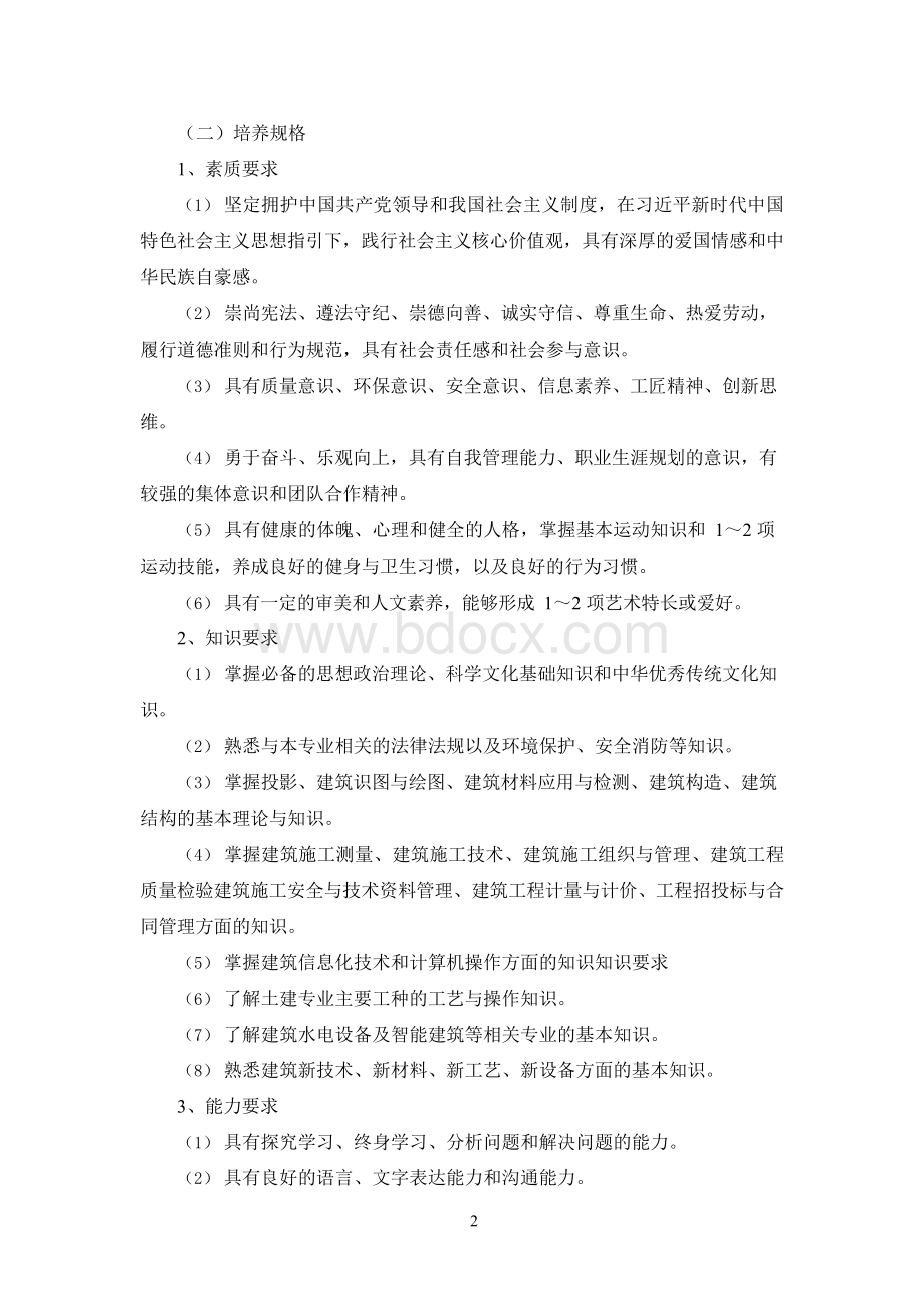 建筑工程技术专业人才培养方案 (三年制高职).docx_第2页