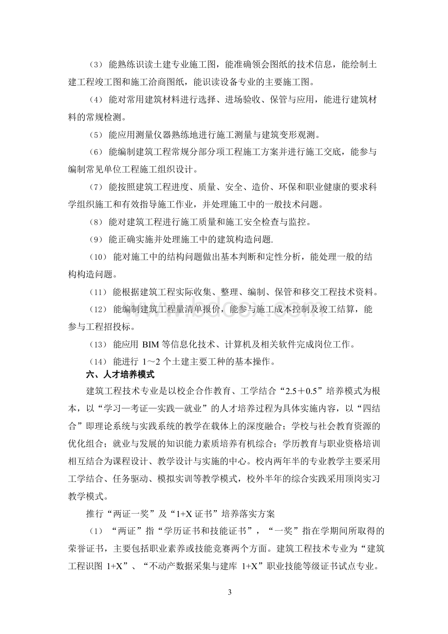 建筑工程技术专业人才培养方案 (三年制高职).docx_第3页