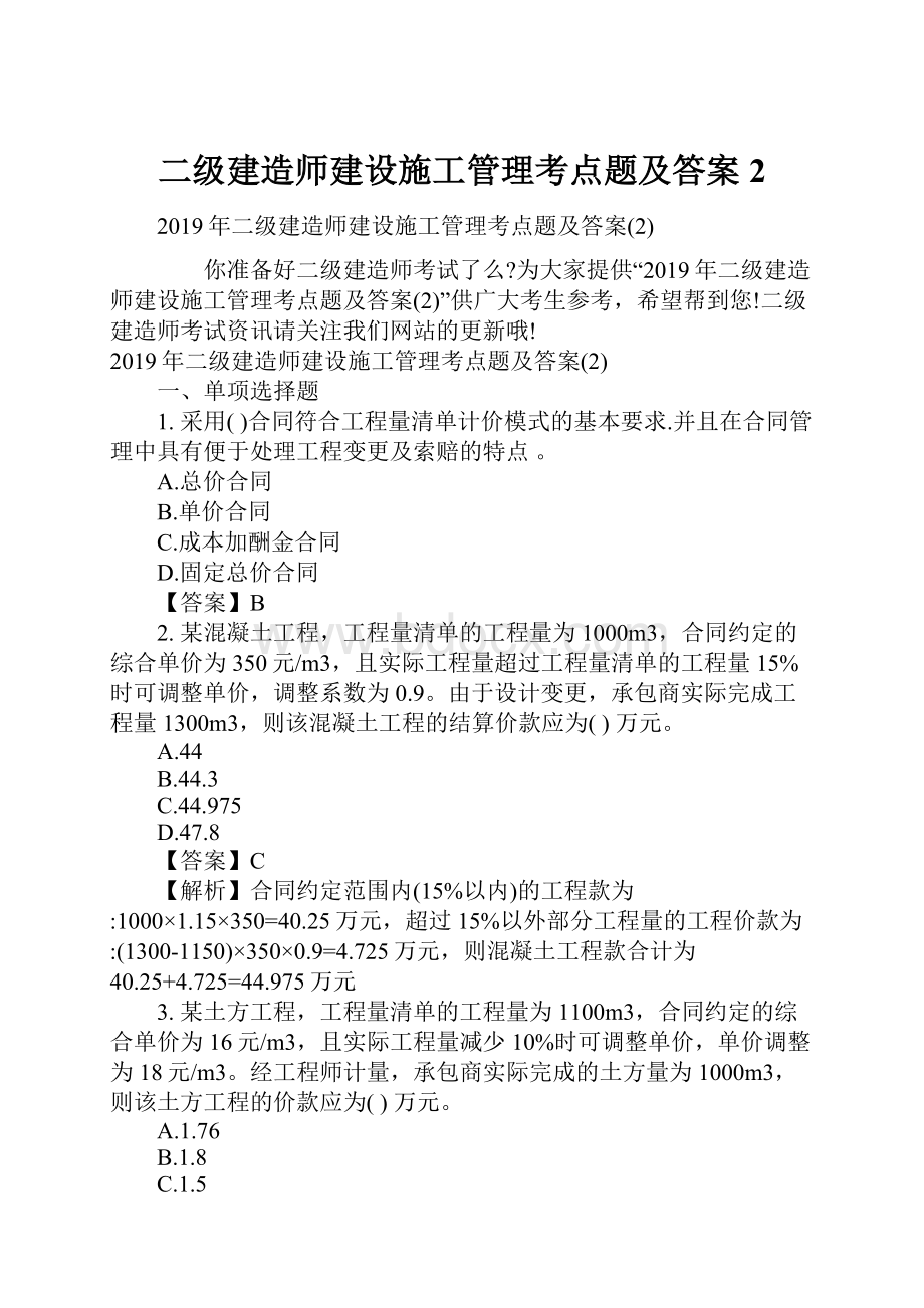 二级建造师建设施工管理考点题及答案2.docx_第1页