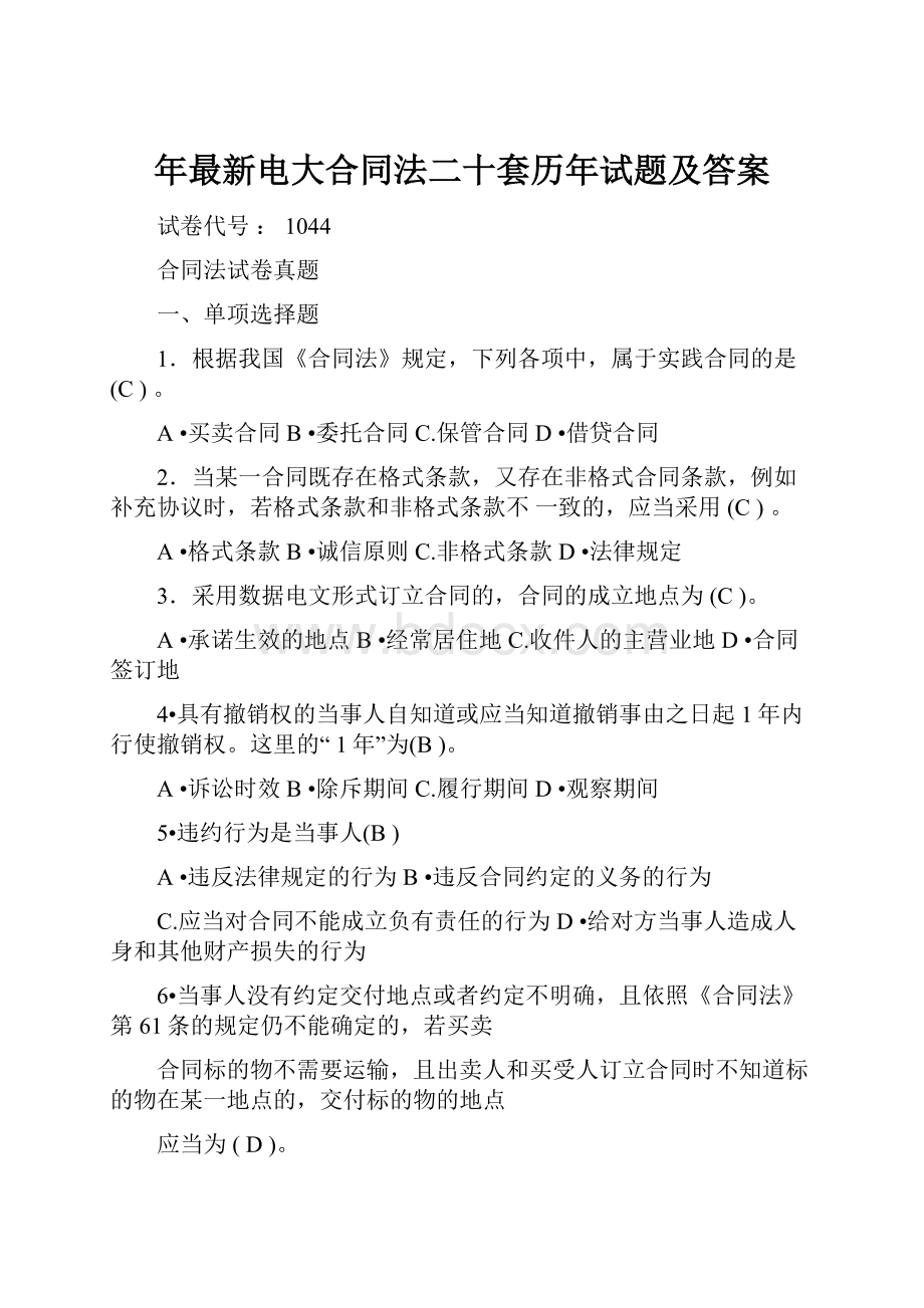 年最新电大合同法二十套历年试题及答案.docx