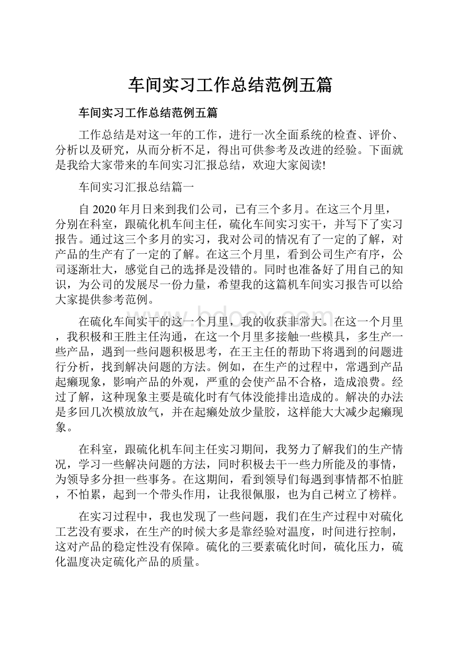 车间实习工作总结范例五篇.docx