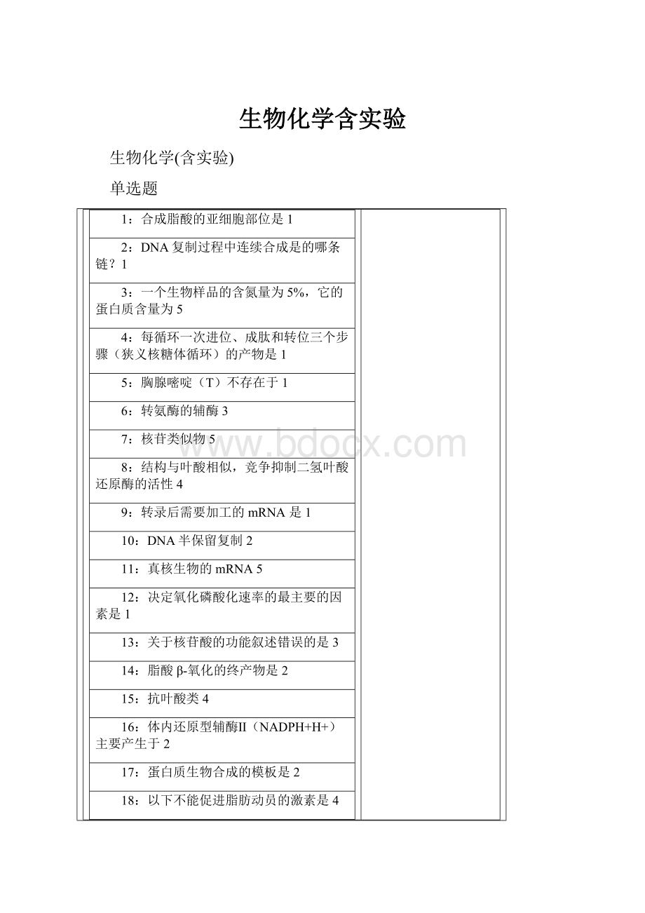 生物化学含实验.docx