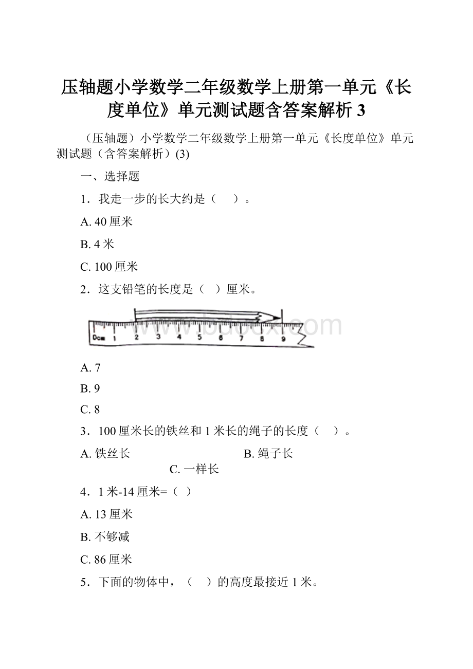 压轴题小学数学二年级数学上册第一单元《长度单位》单元测试题含答案解析3.docx_第1页