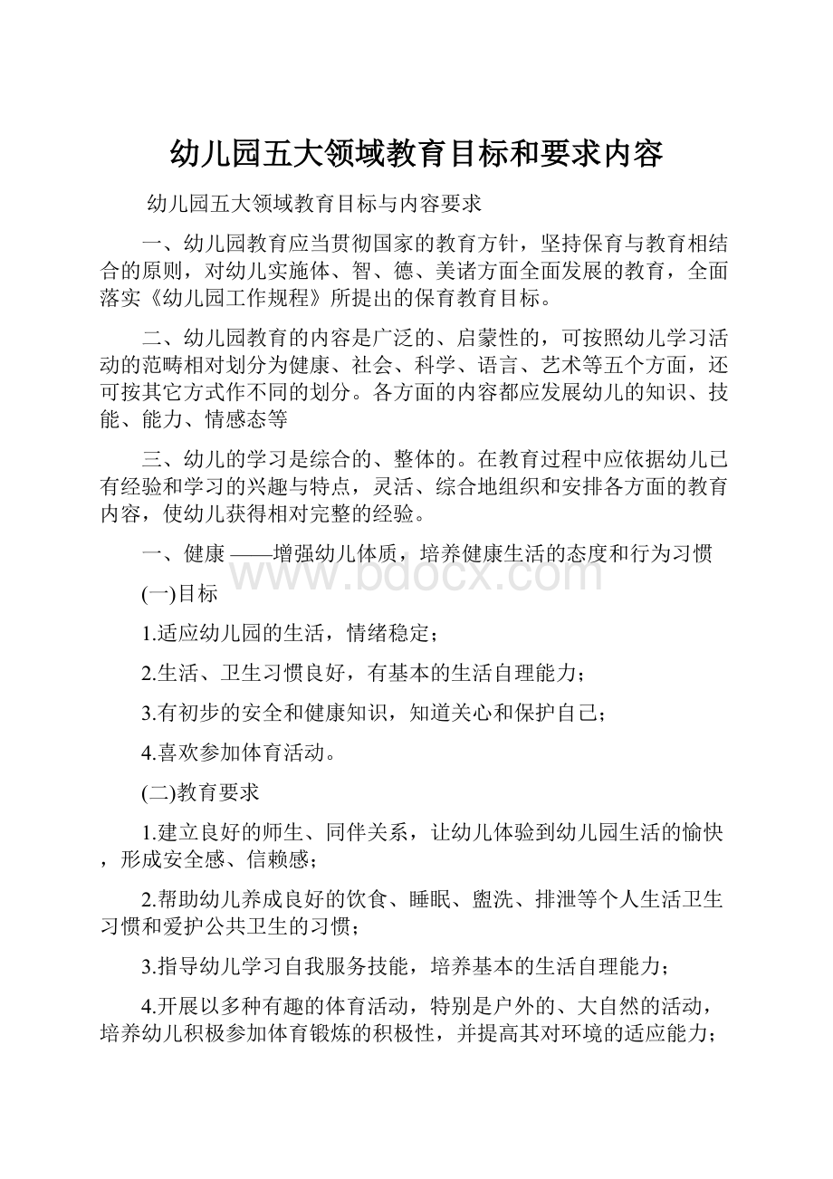 幼儿园五大领域教育目标和要求内容.docx_第1页