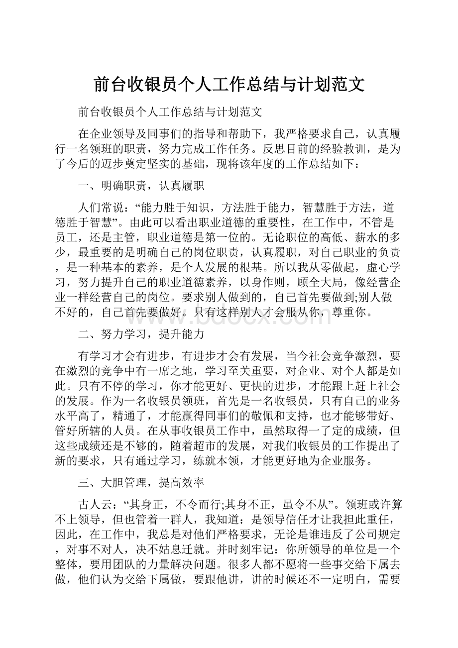 前台收银员个人工作总结与计划范文.docx