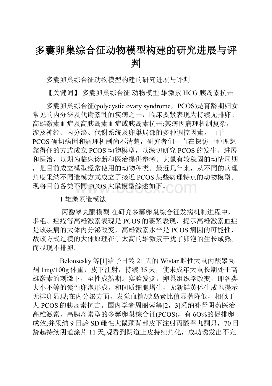 多囊卵巢综合征动物模型构建的研究进展与评判.docx_第1页