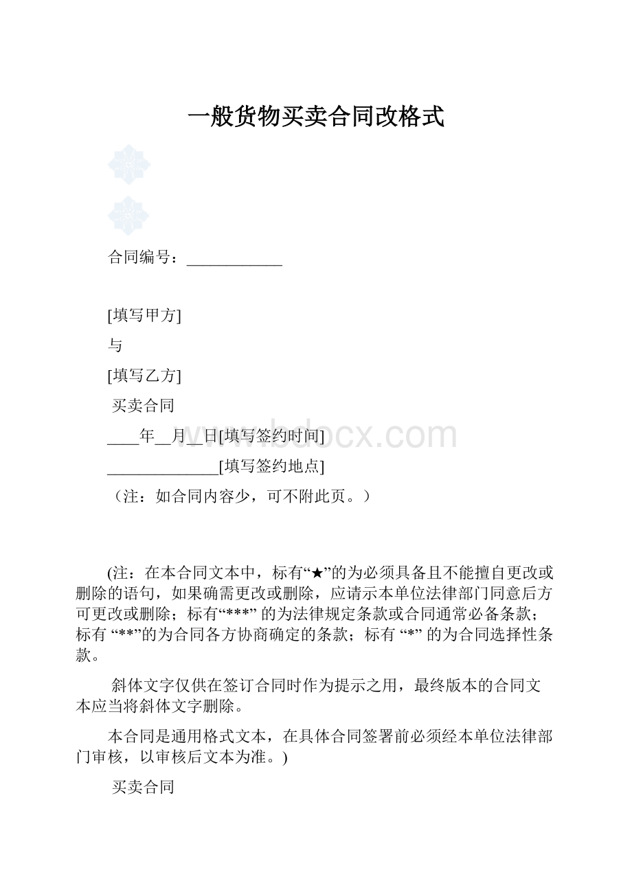 一般货物买卖合同改格式.docx