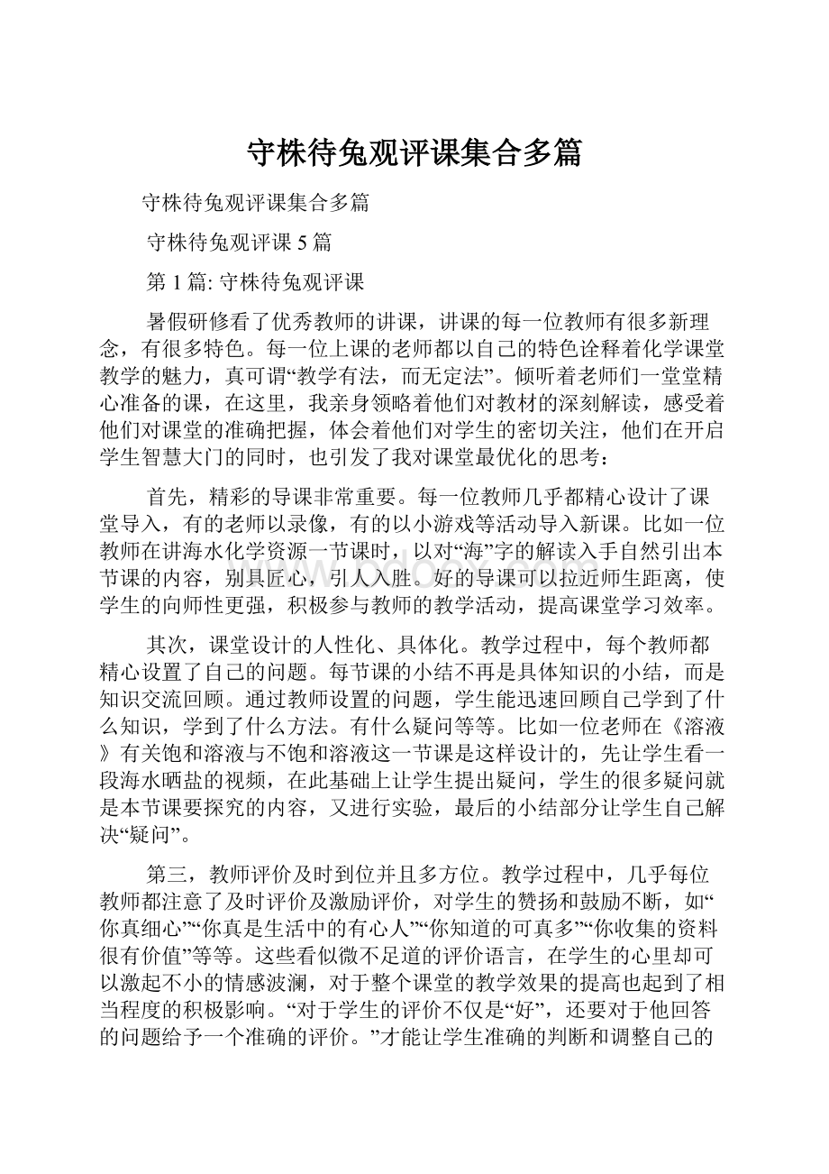 守株待兔观评课集合多篇.docx