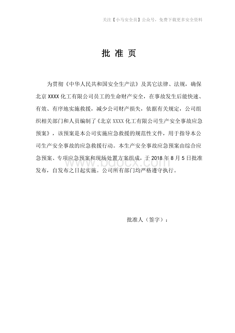 化工企业安全事故应急预案.doc_第2页