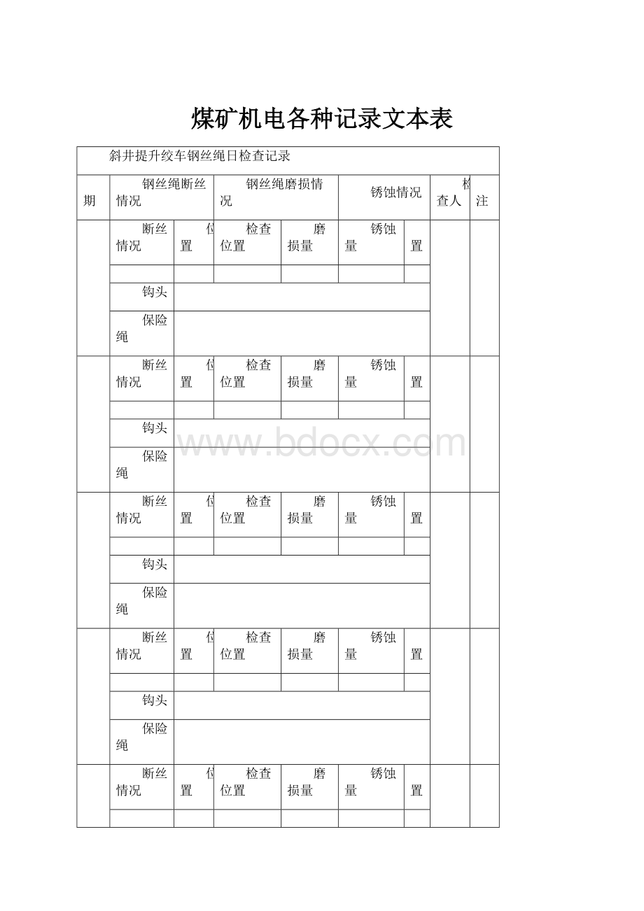 煤矿机电各种记录文本表.docx