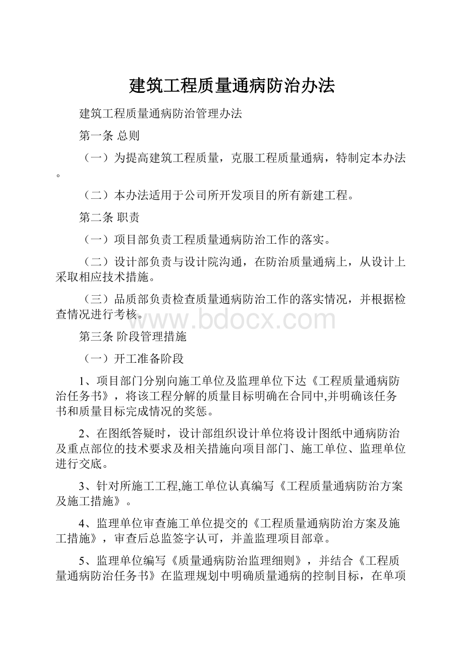 建筑工程质量通病防治办法.docx_第1页