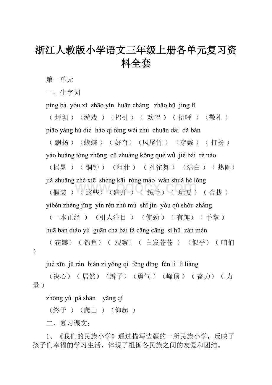 浙江人教版小学语文三年级上册各单元复习资料全套.docx_第1页