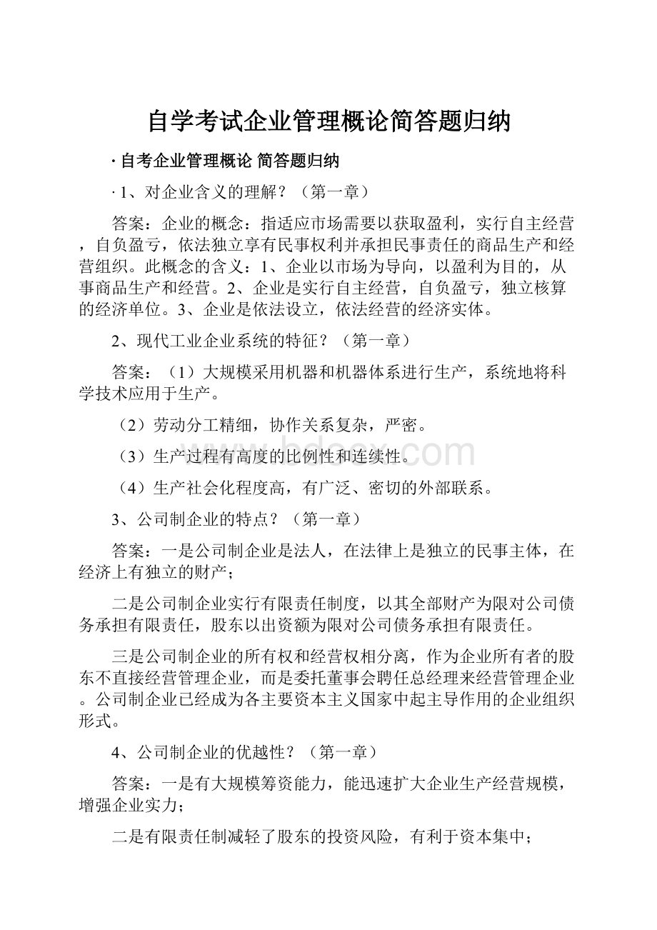 自学考试企业管理概论简答题归纳.docx_第1页