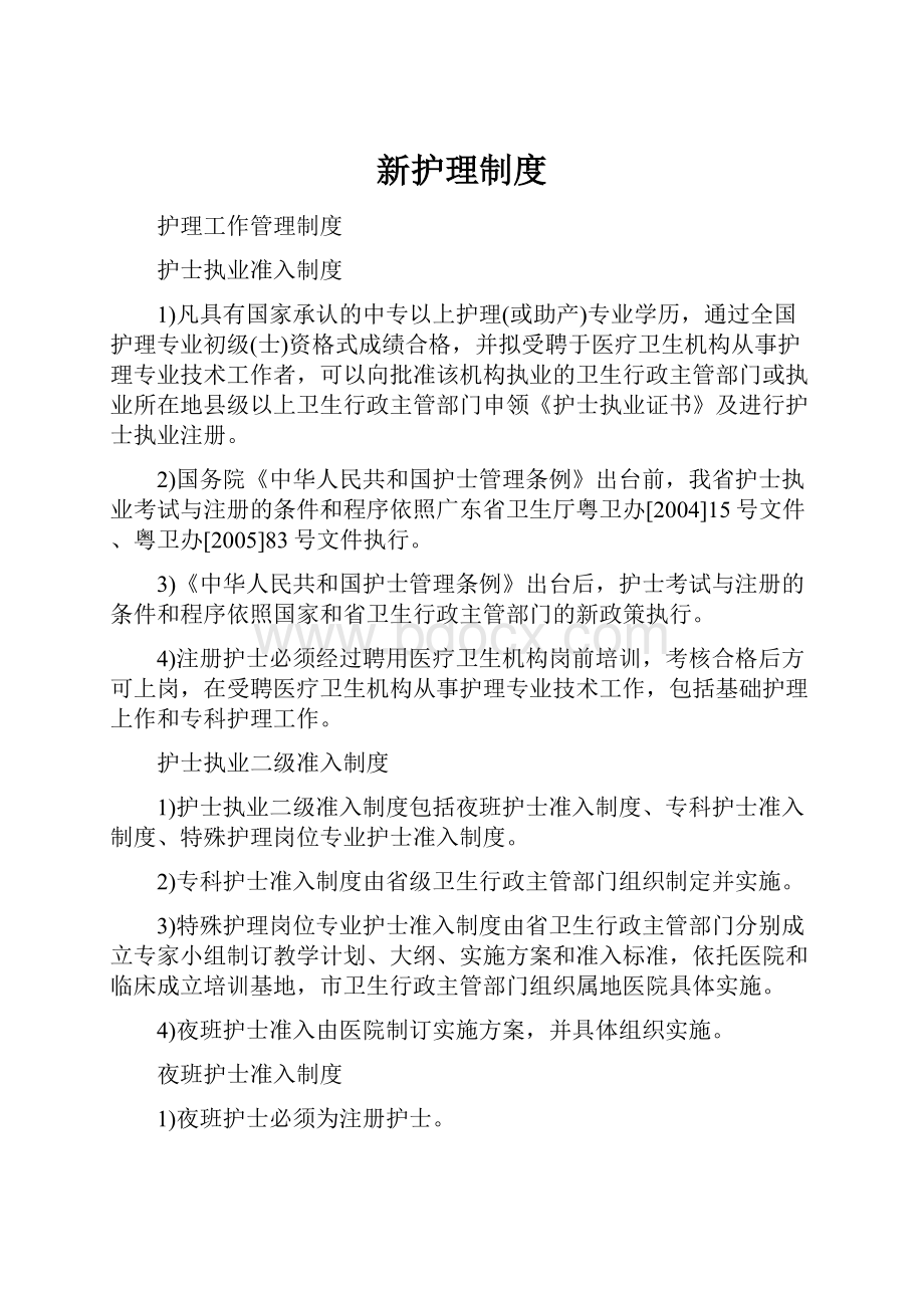 新护理制度.docx_第1页