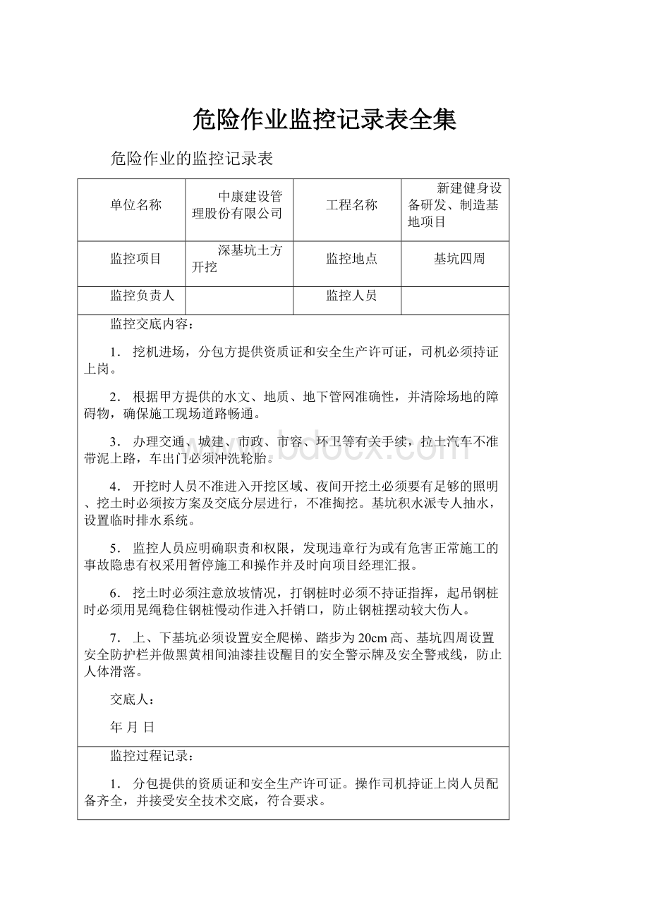 危险作业监控记录表全集.docx