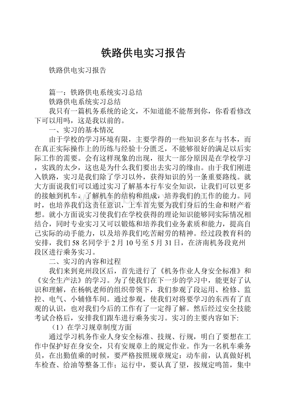 铁路供电实习报告.docx