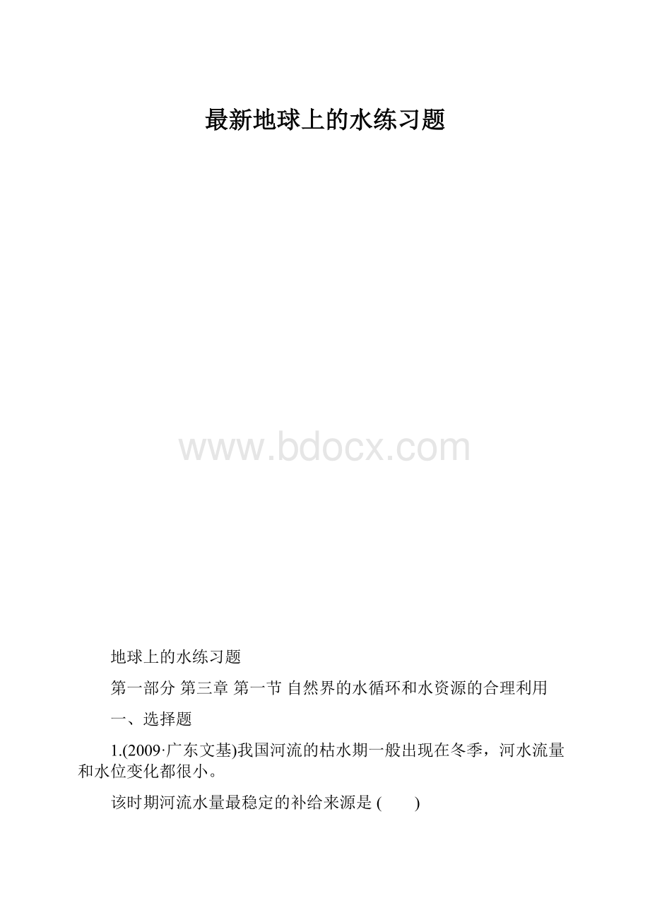 最新地球上的水练习题.docx_第1页