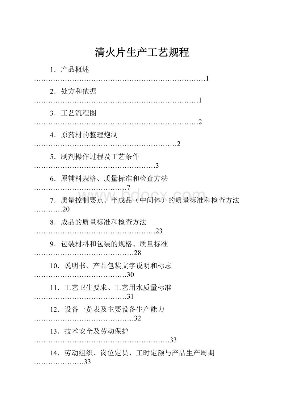 清火片生产工艺规程.docx_第1页