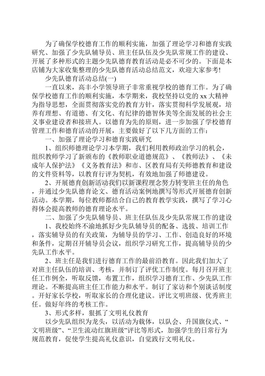 少先队德育活动总结.docx_第2页